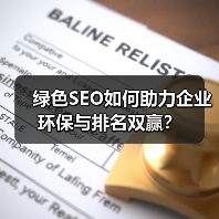 绿色SEO如何助力企业环保与排名双赢?(图4) 绿色SEO如何助力企业环保与排名双赢?(图4)