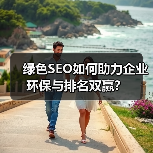 绿色SEO如何助力企业环保与排名双赢?(图3) 绿色SEO如何助力企业环保与排名双赢?(图3)