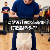 网站设计理念革新如何打造品牌标杆？（图2）