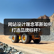 网站设计理念革新如何打造品牌标杆？