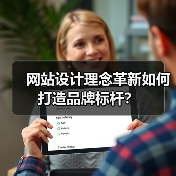 网站设计理念革新如何打造品牌标杆？（图3）