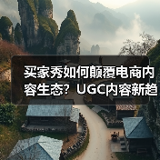 买家秀如何颠覆电商内容生态?UGC内容新趋势解析(图2) 买家秀如何颠覆电商内容生态?UGC内容新趋势解析(图2)