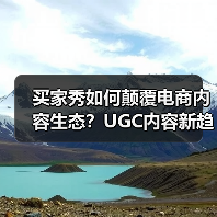 买家秀如何颠覆电商内容生态?UGC内容新趋势解析(图3) 买家秀如何颠覆电商内容生态?UGC内容新趋势解析(图3)