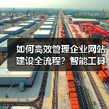 如何高效管理企业网站建设全流程?智能工具提升转化率全解析(图2) 如何高效管理企业网站建设全流程?智能工具提升转化率全解析(图2)