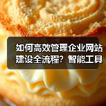 如何高效管理企业网站建设全流程？智能工具提升转化率全解析