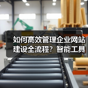 如何高效管理企业网站建设全流程?智能工具提升转化率全解析(图4) 如何高效管理企业网站建设全流程?智能工具提升转化率全解析(图4)