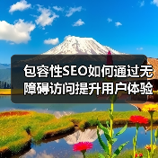 包容性SEO如何通过无障碍访问提升用户体验与市场竞争力？