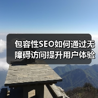 包容性SEO如何通过无障碍访问提升用户体验与市场竞争力？（图2）