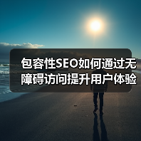 包容性SEO如何通过无障碍访问提升用户体验与市场竞争力？（图3）