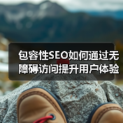 包容性SEO如何通过无障碍访问提升用户体验与市场竞争力？（图4）