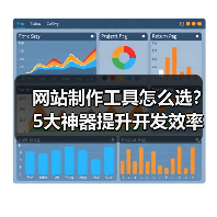 网站制作工具怎么选?5大神器提升开发效率(图2) 网站制作工具怎么选?5大神器提升开发效率(图2)