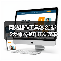 网站制作工具怎么选?5大神器提升开发效率(图4) 网站制作工具怎么选?5大神器提升开发效率(图4)