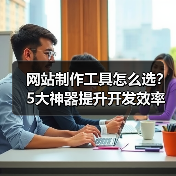 网站制作工具怎么选?5大神器提升开发效率(图3) 网站制作工具怎么选?5大神器提升开发效率(图3)