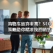 购物车放弃率高?SEO策略助你精准挽回销售(图2) 购物车放弃率高?SEO策略助你精准挽回销售(图2)