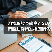 购物车放弃率高?SEO策略助你精准挽回销售(图3) 购物车放弃率高?SEO策略助你精准挽回销售(图3)