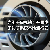 告别手写礼簿!开源电子礼簿系统本地运行安全记账(图2) 告别手写礼簿!开源电子礼簿系统本地运行安全记账(图2)