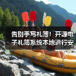 告别手写礼簿！开源电子礼簿系统本地运行安全记账
