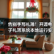 告别手写礼簿!开源电子礼簿系统本地运行安全记账(图3) 告别手写礼簿!开源电子礼簿系统本地运行安全记账(图3)