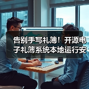 告别手写礼簿!开源电子礼簿系统本地运行安全记账(图4) 告别手写礼簿!开源电子礼簿系统本地运行安全记账(图4)