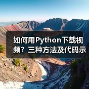 如何用Python下载视频?三种方法及代码示例(图2) 如何用Python下载视频?三种方法及代码示例(图2)