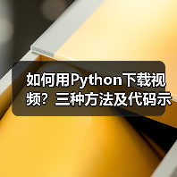 如何用Python下载视频?三种方法及代码示例(图4) 如何用Python下载视频?三种方法及代码示例(图4)