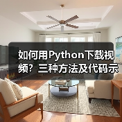 如何用Python下载视频?三种方法及代码示例(图3) 如何用Python下载视频?三种方法及代码示例(图3)