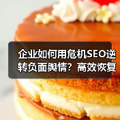 企业如何用危机SEO逆转负面舆情？高效恢复策略全解析（图3）