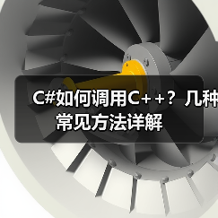 C#如何调用C++?几种常见方法详解(图3) C#如何调用C++?几种常见方法详解(图3)