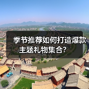 季节推荐如何打造爆款主题礼物集合?(图3) 季节推荐如何打造爆款主题礼物集合?(图3)
