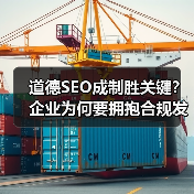 道德SEO成制胜关键?企业为何要拥抱合规发展(图2) 道德SEO成制胜关键?企业为何要拥抱合规发展(图2)