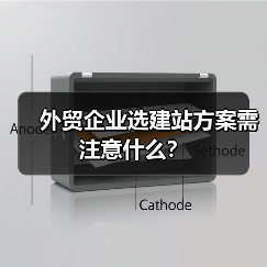 外贸企业选建站方案需注意什么?(图2) 外贸企业选建站方案需注意什么?(图2)
