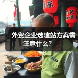 外贸企业选建站方案需注意什么？