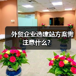 外贸企业选建站方案需注意什么?(图4) 外贸企业选建站方案需注意什么?(图4)