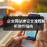 企业网站建设全流程解析操作指南(图2) 企业网站建设全流程解析操作指南(图2)