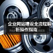 企业网站建设全流程解析操作指南