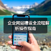 企业网站建设全流程解析操作指南(图3) 企业网站建设全流程解析操作指南(图3)