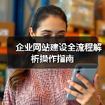 企业网站建设全流程解析操作指南(图4) 企业网站建设全流程解析操作指南(图4)