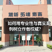 如何用专业性与真实案例树立作者权威?(图2) 如何用专业性与真实案例树立作者权威?(图2)