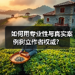 如何用专业性与真实案例树立作者权威?(图1) 如何用专业性与真实案例树立作者权威?(图1)