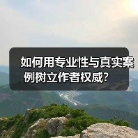 如何用专业性与真实案例树立作者权威?(图3) 如何用专业性与真实案例树立作者权威?(图3)