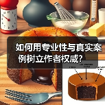 如何用专业性与真实案例树立作者权威?(图4) 如何用专业性与真实案例树立作者权威?(图4)