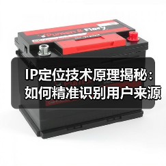 IP定位技术原理揭秘:如何精准识别用户来源?(图4) IP定位技术原理揭秘:如何精准识别用户来源?(图4)