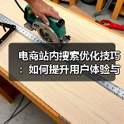 电商站内搜索优化技巧：如何提升用户体验与转化率？（图3）