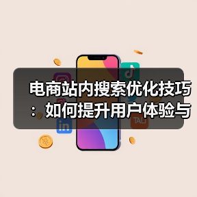 电商站内搜索优化技巧：如何提升用户体验与转化率？（图4）