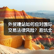 外贸建站如何应对国际交易法律风险?避坑全攻略(图2) 外贸建站如何应对国际交易法律风险?避坑全攻略(图2)