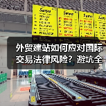 外贸建站如何应对国际交易法律风险?避坑全攻略(图4) 外贸建站如何应对国际交易法律风险?避坑全攻略(图4)