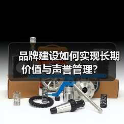 品牌建设如何实现长期价值与声誉管理？