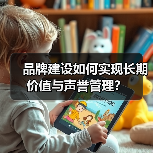 品牌建设如何实现长期价值与声誉管理?(图2) 品牌建设如何实现长期价值与声誉管理?(图2)