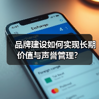品牌建设如何实现长期价值与声誉管理?(图3) 品牌建设如何实现长期价值与声誉管理?(图3)