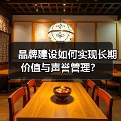 品牌建设如何实现长期价值与声誉管理?(图4) 品牌建设如何实现长期价值与声誉管理?(图4)